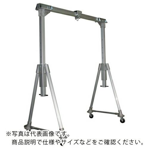 江崎 アルミ合金製門型クレーンMGH型(軽量手動伸縮・分解可能タイプ) 定格荷重500kg ( MG...