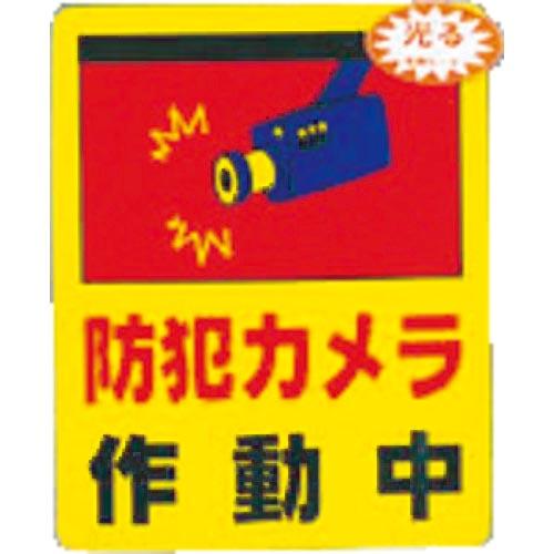 光 防犯カメラ作動中0.2×80×100 ( RE801-2 ) (株)光