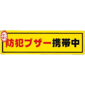 光 防犯ステッカー防犯ブザー携帯 ( RE1900-6 ) (株)光｜orangetool