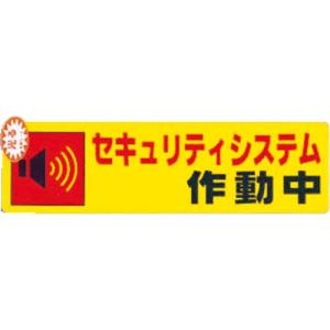 光 セキュリティシステム作動中0.2×180×50 ( RE1900-5 ) (株)光｜orangetool