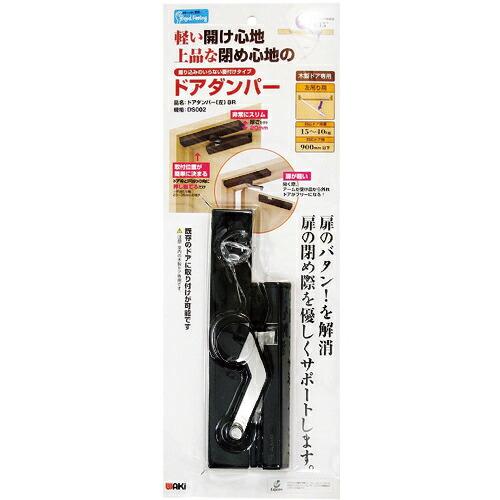 WAKI ドアダンパー左 BR  ヒダリ  ( DS002 )