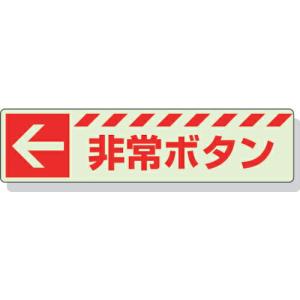 【SALE価格】ユニット 蓄光ステッカー ← 非常ボタン 30×120mm 合成樹脂 ( 831-50 ) ユニット(株)｜orangetool
