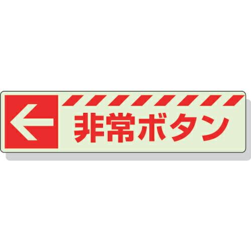 【SALE価格】ユニット 蓄光ステッカー ← 非常ボタン 30×120mm 合成樹脂 ( 831-5...