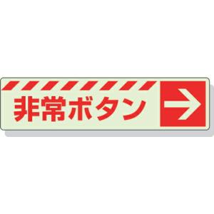 【SALE価格】ユニット 蓄光ステッカー 非常ボタン → 30×120mm 合成樹脂 ( 831-51 ) ユニット(株)｜orangetool