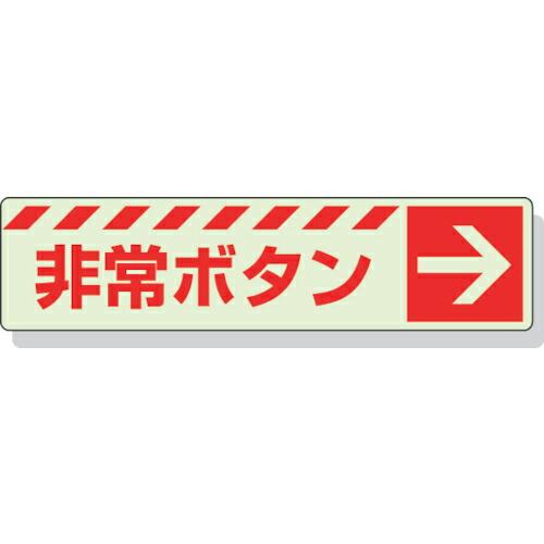 【SALE価格】ユニット 蓄光ステッカー 非常ボタン → 30×120mm 合成樹脂 ( 831-5...