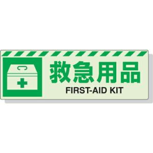 【SALE価格】ユニット 蓄光ステッカー 救急用具 120×360mm 合成樹脂 ( 831-61 ) ユニット(株)｜orangetool