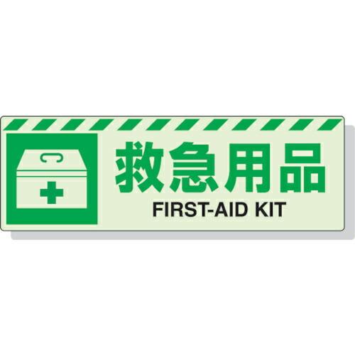 【SALE価格】ユニット 蓄光ステッカー 救急用具 120×360mm 合成樹脂 ( 831-61 ...