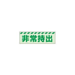 【SALE価格】ユニット 蓄光ステッカー 非常持出 ヨコ 小 40×120mm 合成樹脂 ( 831-62 ) ユニット(株)｜orangetool