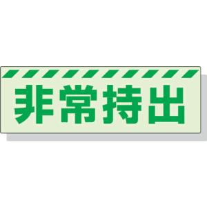 【SALE価格】ユニット 蓄光ステッカー 非常持出 ヨコ 大 80×240mm 合成樹脂 ( 831-63 ) ユニット(株)｜orangetool
