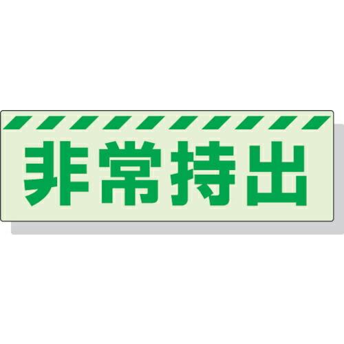 【SALE価格】ユニット 蓄光ステッカー 非常持出 ヨコ 大 80×240mm 合成樹脂 ( 831...
