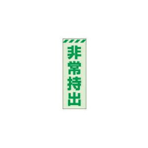【SALE価格】ユニット 蓄光ステッカー 非常持出 タテ 小 120×40mm 合成樹脂 ( 831-64 ) ユニット(株)｜orangetool