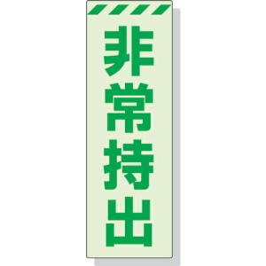 【SALE価格】ユニット 蓄光ステッカー 非常持出 タテ 大 240×80mm 合成樹脂 ( 831-65 ) ユニット(株)｜orangetool