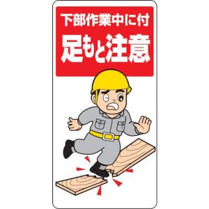 ユニット 足もと注意標識 下部作業中に付足もと注意 ( 334-04 ) ユニット(株)｜orangetool