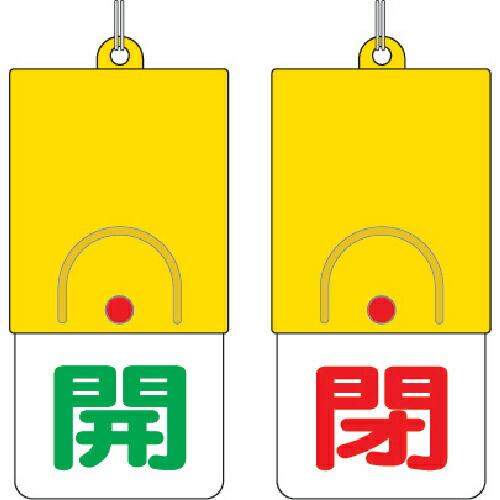 ユニット 回転式両面表示板 開:緑文字 閉:赤文字 101×48 ( 857-33 ) ユニット(株...