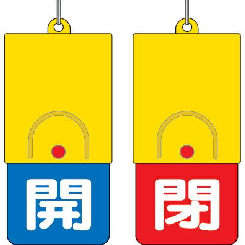 ユニット 回転式両面表示板 白文字:開青地 閉赤地 101×48 ( 857-34 ) ユニット(株...