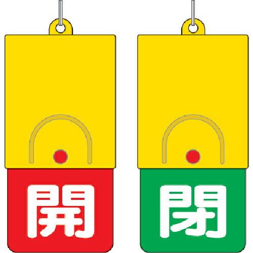 ユニット 回転式両面表示板 白文字:開赤地 閉緑地 101×48 ( 857-35 ) ユニット(株...