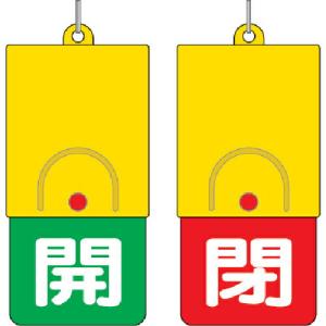 ユニット 回転式両面表示板 白文字:開緑地 閉赤地 101×48 ( 857-36 ) ユニット(株)｜orangetool