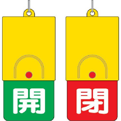 ユニット 回転式両面表示板 白文字:開緑地 閉赤地 101×48 ( 857-36 ) ユニット(株...
