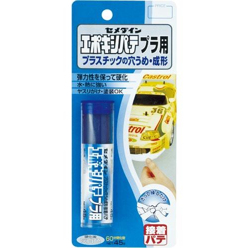 【SALE価格】セメダイン エポキシパテ プラ用 P45g HC-117 ( HC117 )