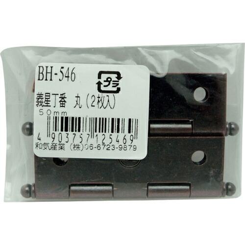 WAKI 義星丁番 丸  50MM 2個入り  ( BH-546 )