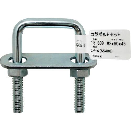 WAKI コ型ボルトセット  M8X1  ( 15-809 )