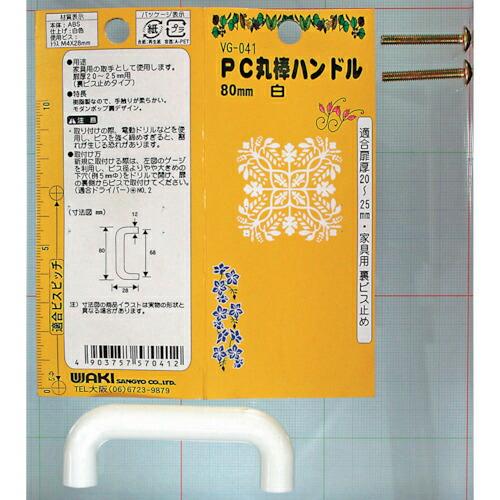 WAKI PC丸棒ハンドル  80mm シロ  ( VG-041 )