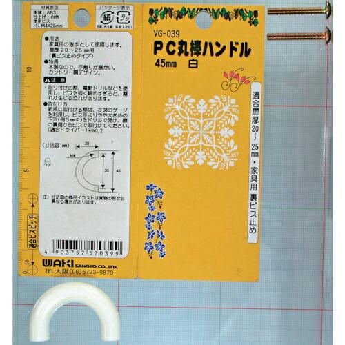 WAKI PC丸棒ハンドル  45mm シロ  ( VG-039 )