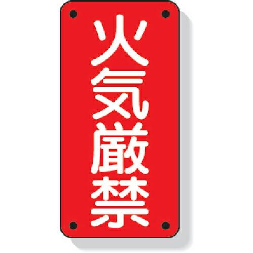 ユニット 危険物標識 火気厳禁 ( 319-06 ) ユニット(株)