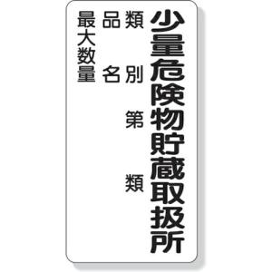 ユニット 危険物標識 少量危険物貯蔵取扱所類別… ( 319-08 ) ユニット(株)｜orangetool