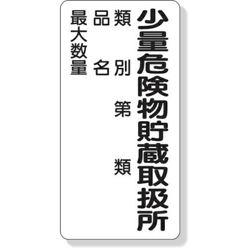 ユニット 危険物標識 少量危険物貯蔵取扱所類別… ( 319-08 ) ユニット(株)