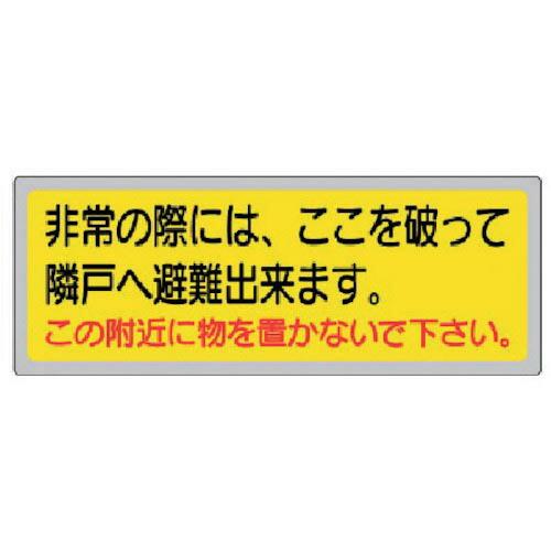 ユニット 消防標識 非常の際には、ここを破って… ( 319-50 ) ユニット(株)