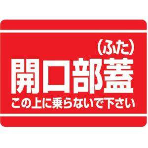 ユニット 開口部標識 開口部蓋(ふた) ( 333-07 ) ユニット(株)｜orangetool