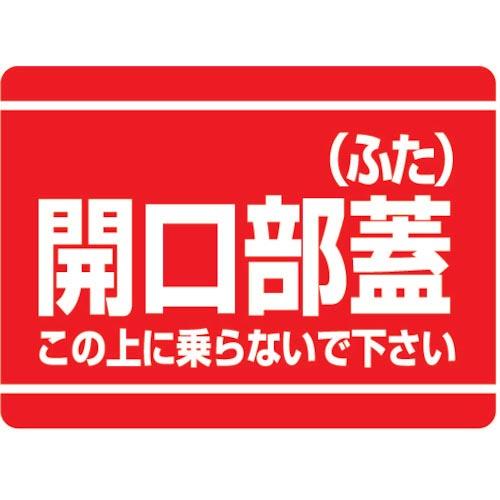 ユニット 開口部標識 開口部蓋(ふた) ( 333-07 ) ユニット(株)