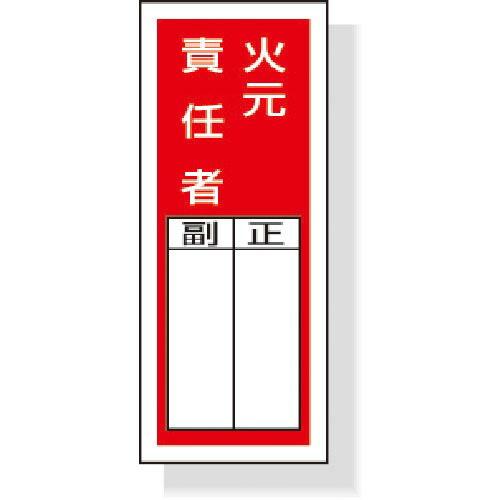 ユニット ステッカー製指名標識火元責任者 200×80mm ポリプロピレン ( 813-45 ) ユ...