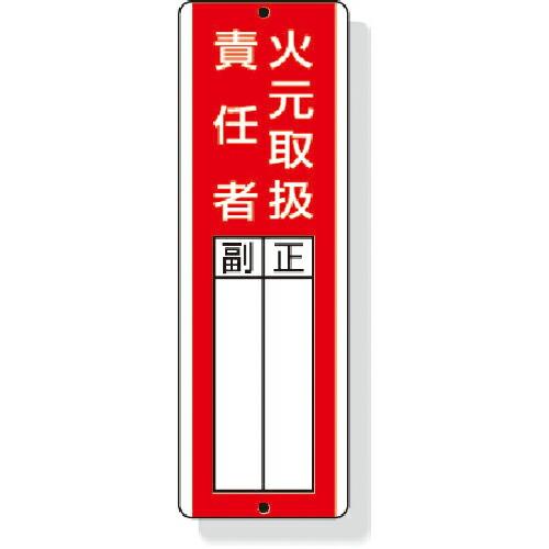 ユニット 短冊型指名標識火元取扱責任者 360×120mm 再生ポリプロピレン ( 813-04 )...