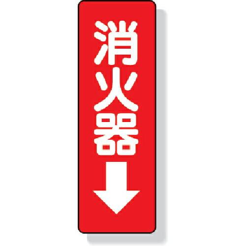 ユニット ステッカー標識 消火器→ 240×80mm PVCステッカー ( 825-37 ) ユニッ...