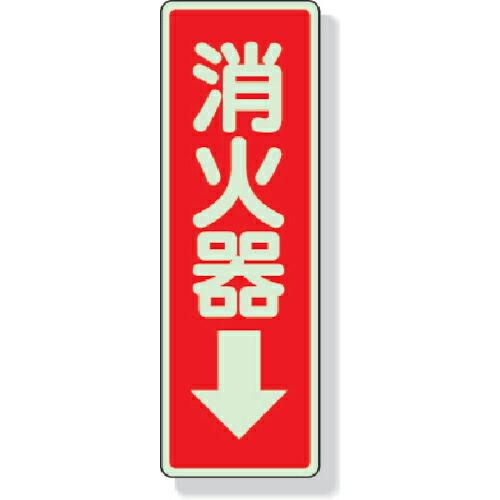 ユニット ステッカー標識 消火器→ 240×80mm 蓄光ステッカー ( 825-39 ) ユニット...