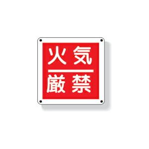ユニット 防火標識 火気厳禁 300×300mm 再生ポリプロピレン ( 825-60 ) ユニット...