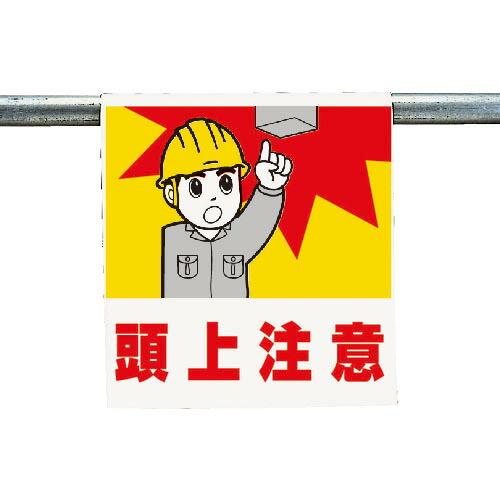 ユニット ワンタッチ取付標識 頭上注意 ( 340-55A ) ユニット(株)