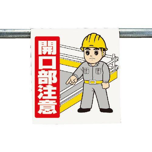 ユニット ワンタッチ取付標識 開口部注意 ( 340-56A ) ユニット(株)