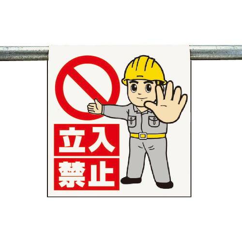 ユニット ワンタッチ取付標識 立入禁止 ( 340-63A ) ユニット(株)