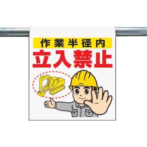 ユニット ワンタッチ取付標識 作業半径内立入禁止 ( 340-65A ) ユニット(株)