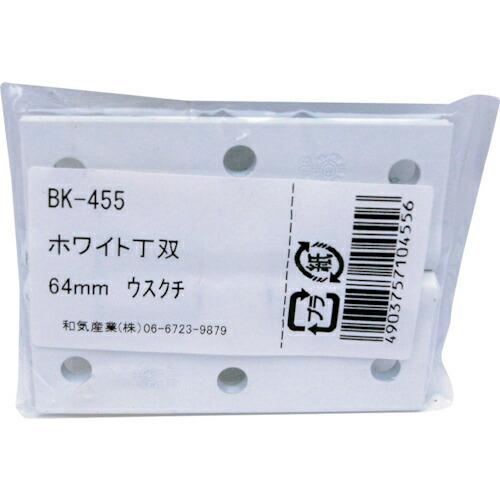 WAKI ホワイト丁双  64MM 薄口 2個入り  ( BK-455 )
