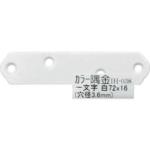 WAKI カラー隅金 一文字白  72X16  ( IH-038 )