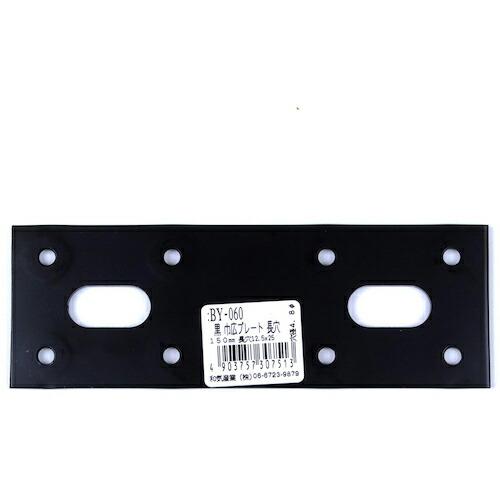 WAKI 黒巾広プレート長穴 150mm ( BY-060 ) 和気産業(株) (メーカー取寄)