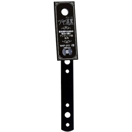 WAKI ツヤ消し黒 I型金具  100MM  ( WAP-312 )