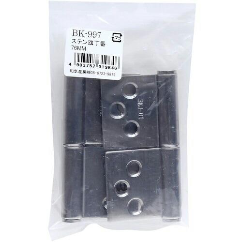 WAKI ステン旗丁番 76mm 2枚入り ( BK-997 ) 和気産業(株) (メーカー取寄)