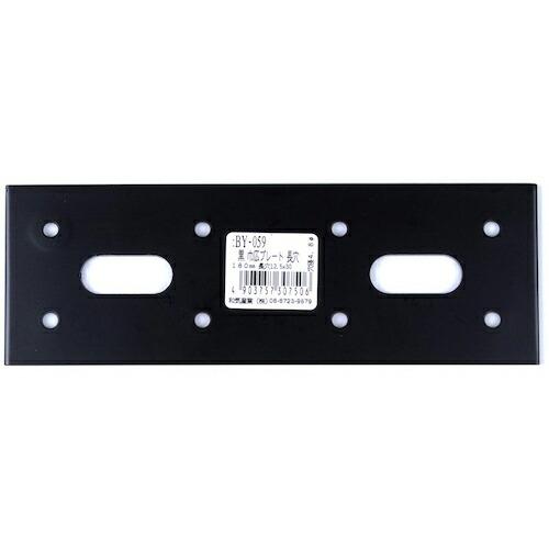 WAKI 黒巾広プレート長穴 180mm ( BY-059 ) 和気産業(株) (メーカー取寄)