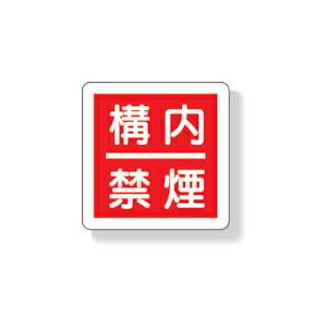 ユニット 防火標識 構内禁煙・300X300mm・再生ポリプロピレン ( 825-64 ) ユニット...