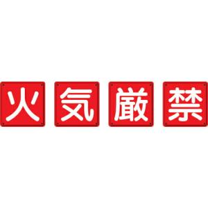 ユニット 防火標識 火気厳禁4枚組 450×450mm 鉄板製(明治山加工) ( 825-66 ) ユニット(株)｜orangetool